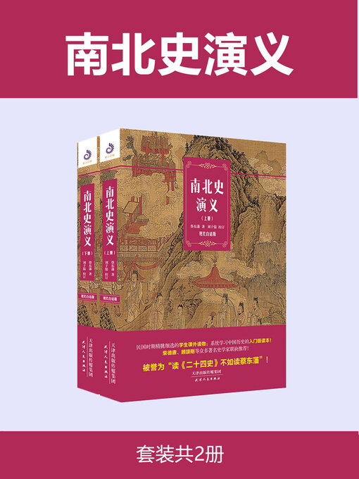 Title details for 南北史演义 by 蔡东藩 - Available